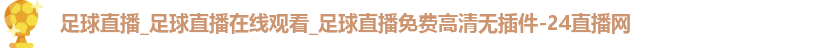 足球直播
